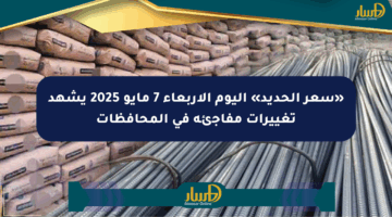«سعر الحديد» اليوم الأربعاء 7 مايو 2025 يشهد تغييرات مفاجئة في المحافظات